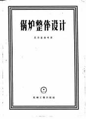 锅炉整体设计