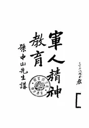 军人精神教育
