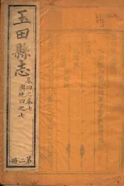 玉田县志  第4-7卷