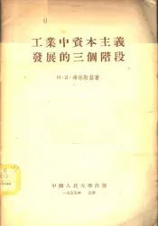 工业中资本主义发展的三个阶段