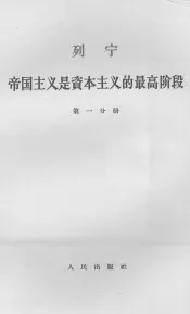 列宁帝国主义是资本主义的最高阶段  第1分册