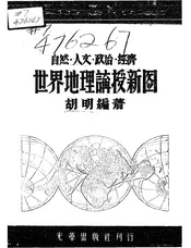 世界地理讲授新图