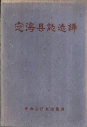 定海县志选译