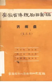 安徽省传统剧目汇编  黄梅戏  第4集