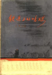 铁道上的暗礁