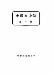 初中本国史