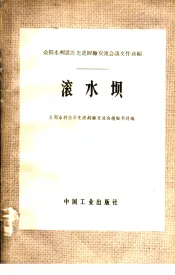 滚水坝