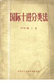 国际十进分类法  67-68  轻工业