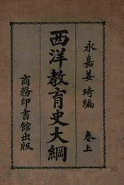 西洋教育史大纲. 上卷