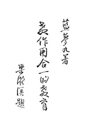 教作用合一的教育论
