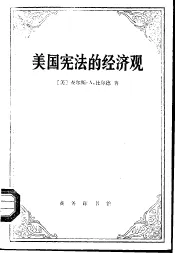 美国宪法的经济观