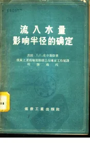 流入水量影响半径的确定