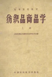 纺织品商品学  上