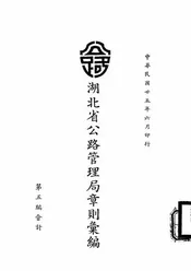 湖北省公路管理局章则汇编