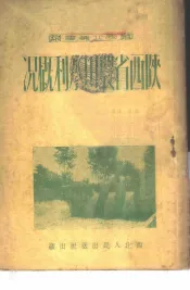 陕西省农田水利概况