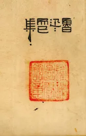 而已集