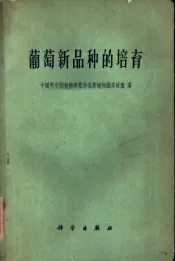 葡萄新品种的培育