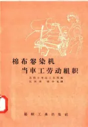 棉布卷染机当车工劳动组织