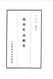 喉痧症治概要