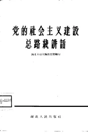 党的社会主义建设总路线讲话