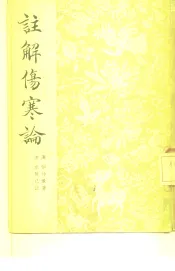 注解伤寒论