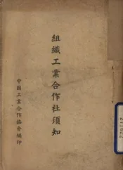 组织工业合作社须知