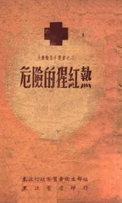 危险的猩红热