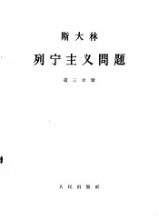 斯大林  列宁主义问题  第3分册