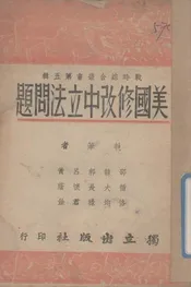美国修改中立法问题