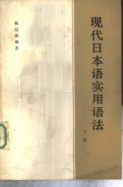 现代日本语实用语法  下