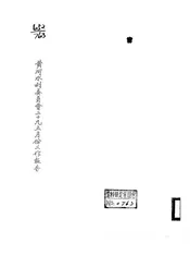 黄河水利委员会二十九年五月份工作报告