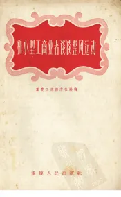 和小型工商业者谈谈整风运动