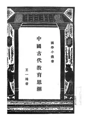 中国古代教育思潮