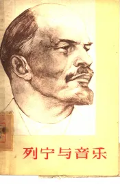 列宁与音乐