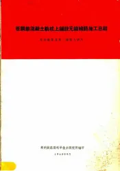 在钢筋混凝土轨枕上铺设无缝线路施工总结