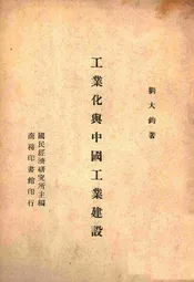 工业化与中国工业建设