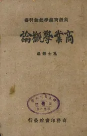 商业学概论