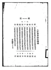 横滨第一次调查华侨户籍总报告