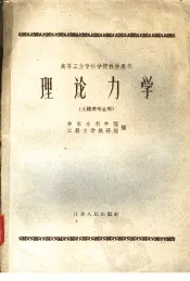 高等工业专科学校教学用书  理论力学  土建类专业用