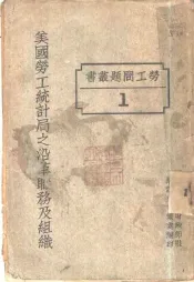 美国劳工统计局之沿革职务及组织
