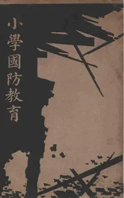 小学国防教育