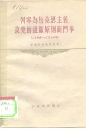 列宁为马克思主义政党的组织原则而斗争  1895-1904