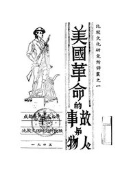 美国革命的故事与人物