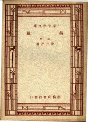 纺织  上  第5版