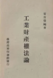 工业财产权法论