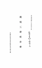 机械工业报告书