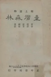 乡土读物  台湾森林