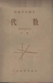 代数  下