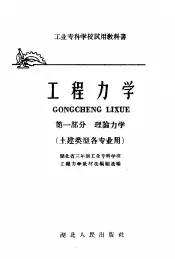 工业专科学校试用教科书  工程力学  第1部分  理论力学  土建类型各专业用