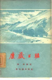 康藏公路